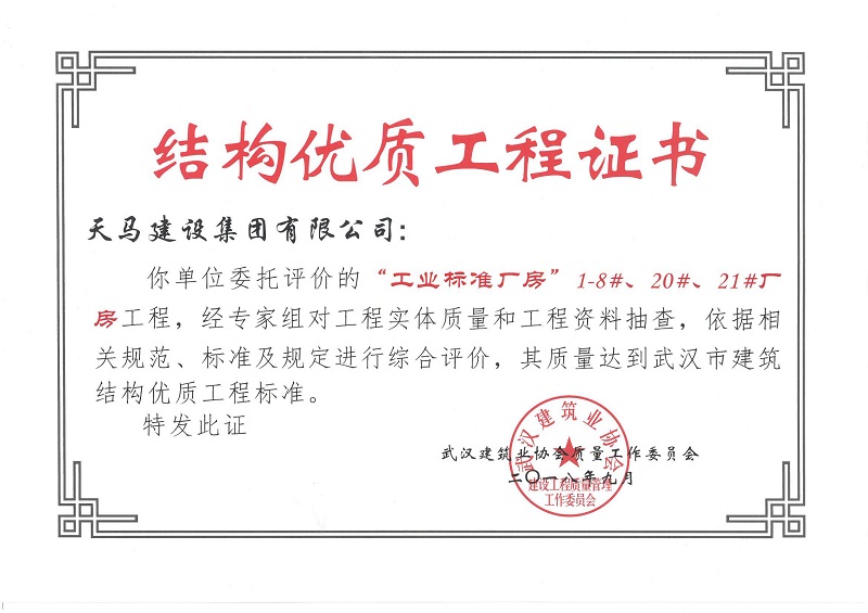 2018天地源工業(yè)標準廠房1-8#、20#、21#廠房工程獲武漢市建筑結(jié)構(gòu)優(yōu)質(zhì)工程