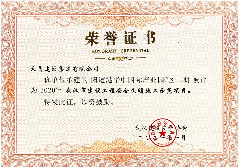 2020年武漢市建設(shè)工程安全文明施工示范項(xiàng)目（陽邏港華中國(guó)際產(chǎn)業(yè)園C區(qū)二期）