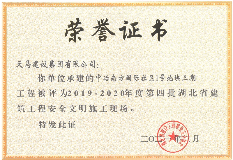 2019-2020年度第四批湖北省建筑工程安全文明施工現(xiàn)場(chǎng)（中冶南方國際社區(qū)1號(hào)地塊三期）